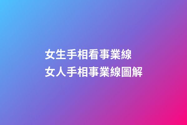 女生手相看事業線 女人手相事業線圖解